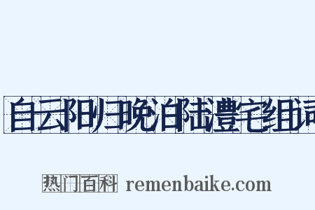 自云阳归晚泊陆澧宅组词是什么意思的图片